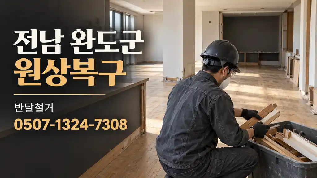 전남 완도군 원상복구 | 반달철거 0507-1324-7308