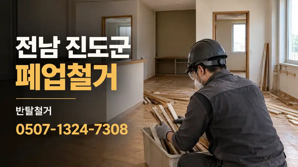 전남 진도군 폐업철거 | 반달철거 0507-1324-7308