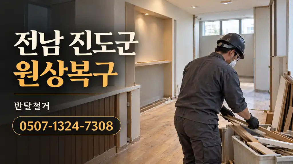 전남 진도군 원상복구 | 반달철거 0507-1324-7308
