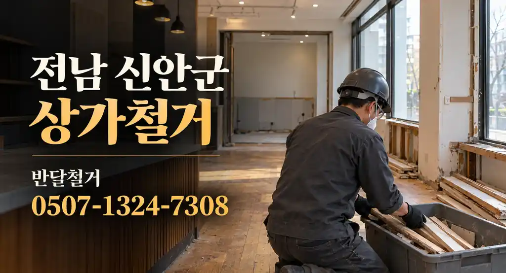 전남 신안군 상가철거 | 반달철거 0507-1324-7308