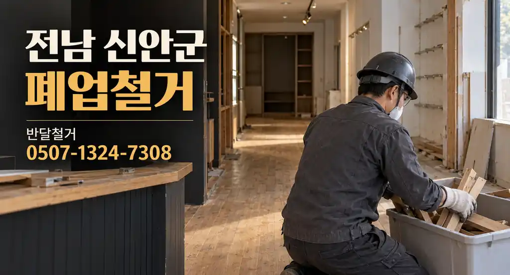 전남 신안군 폐업철거 | 반달철거 0507-1324-7308