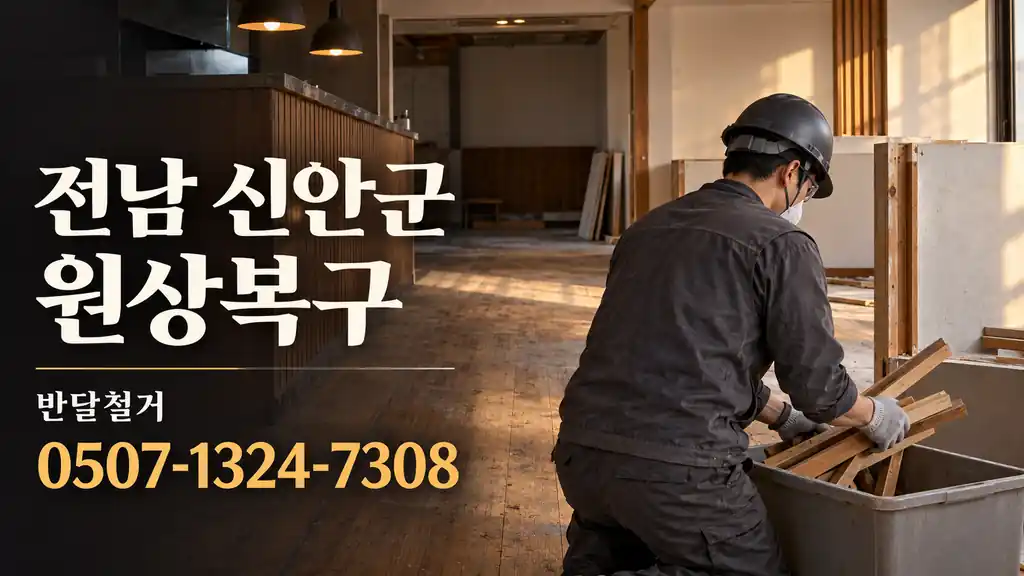 전남 신안군 원상복구 | 반달철거 0507-1324-7308