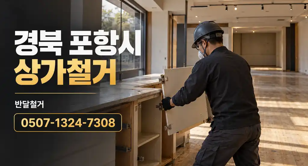 경북 포항시 상가철거 | 반달철거 0507-1324-7308