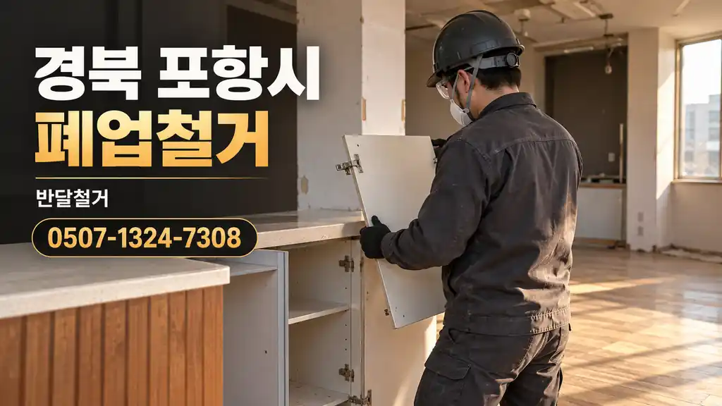 경북 포항시 폐업철거 | 반달철거 0507-1324-7308