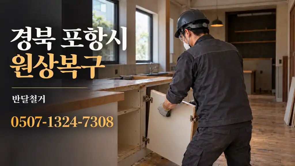 경북 포항시 원상복구 | 반달철거 0507-1324-7308