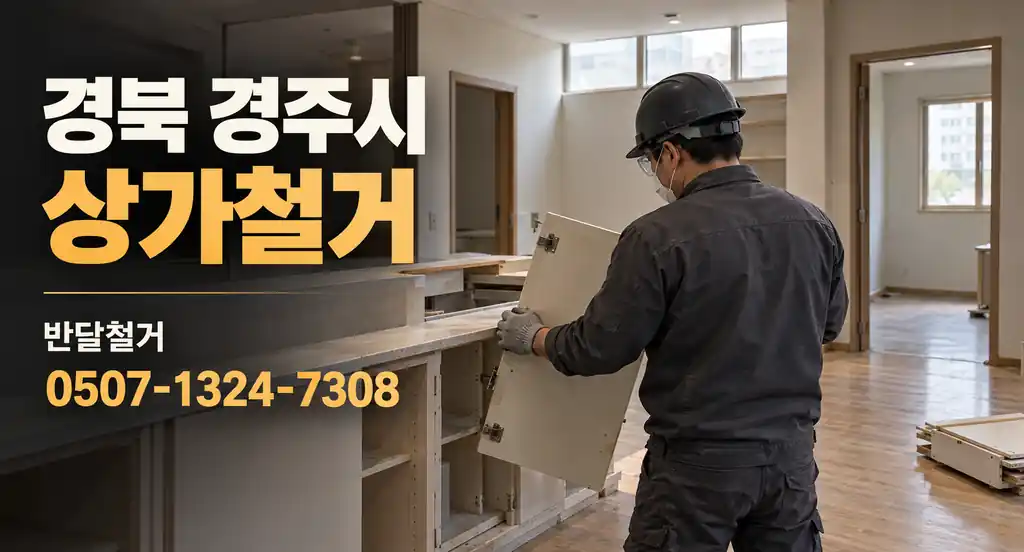 경북 경주시 상가철거 | 반달철거 0507-1324-7308