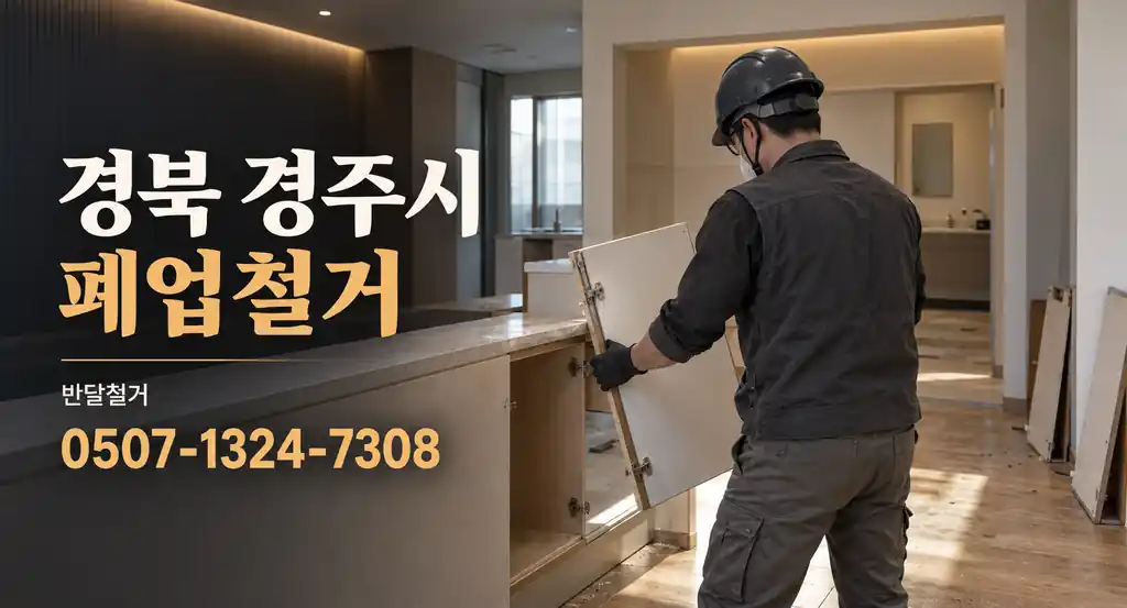 경북 경주시 폐업철거 | 반달철거 0507-1324-7308