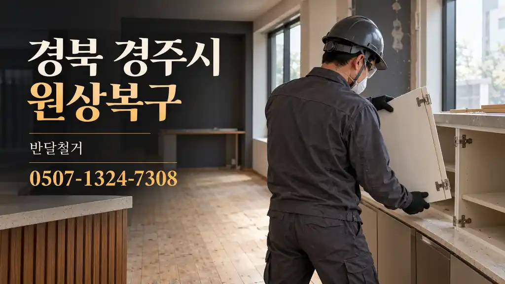 경북 경주시 원상복구 | 반달철거 0507-1324-7308