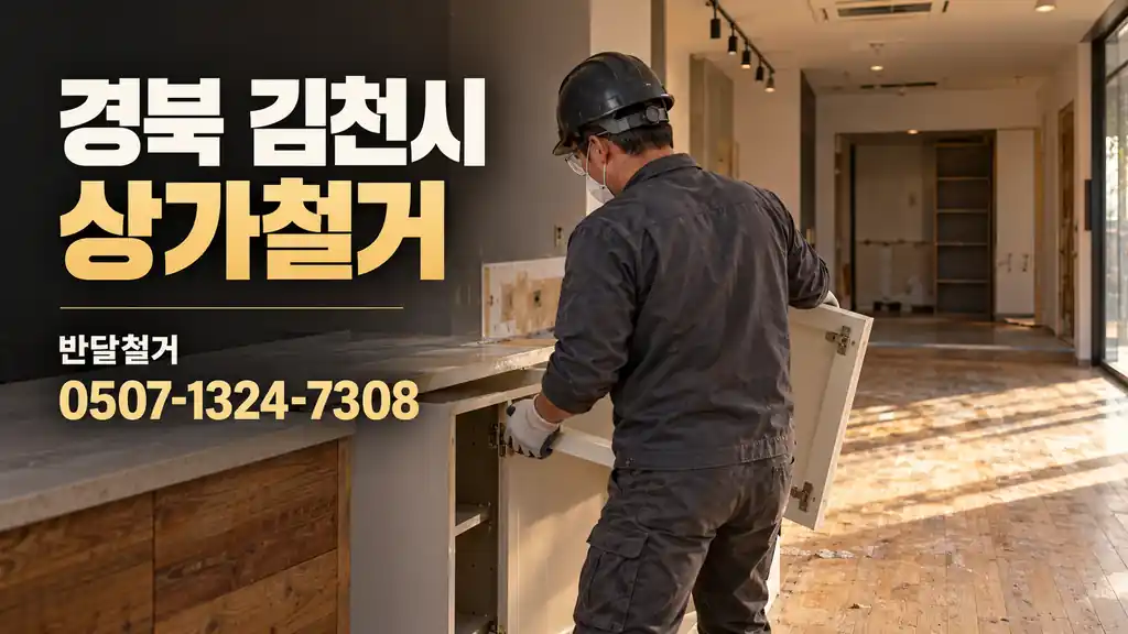 경북 김천시 상가철거 | 반달철거 0507-1324-7308