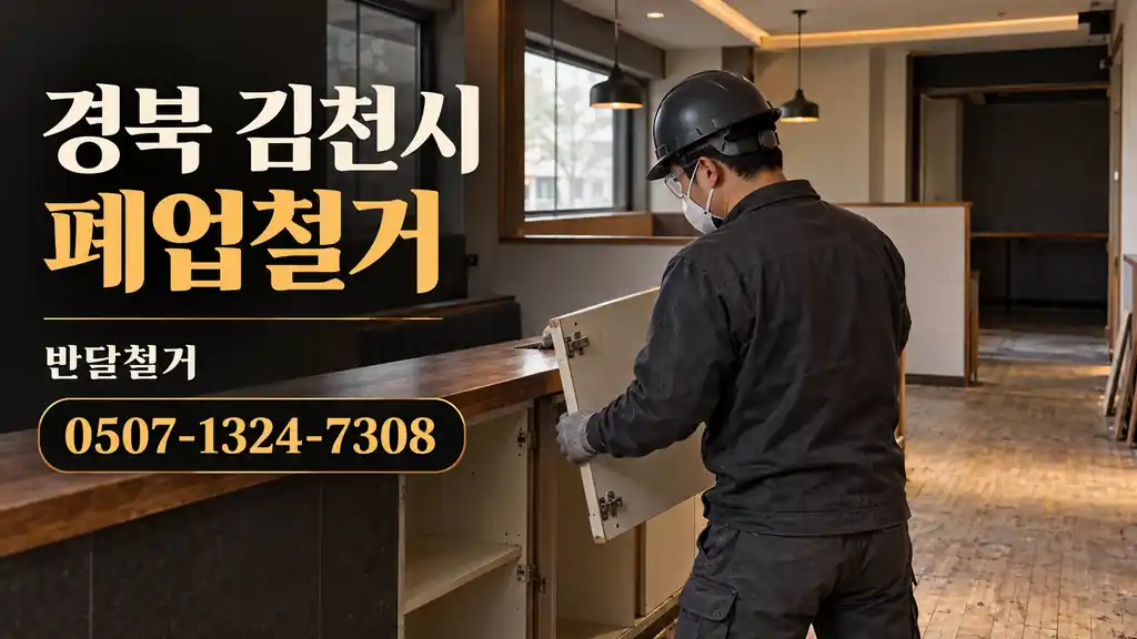 경북 김천시 폐업철거 | 반달철거 0507-1324-7308