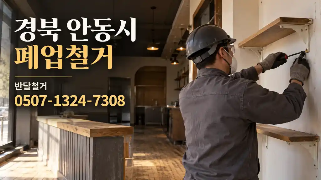 경북 안동시 폐업철거 | 반달철거 0507-1324-7308