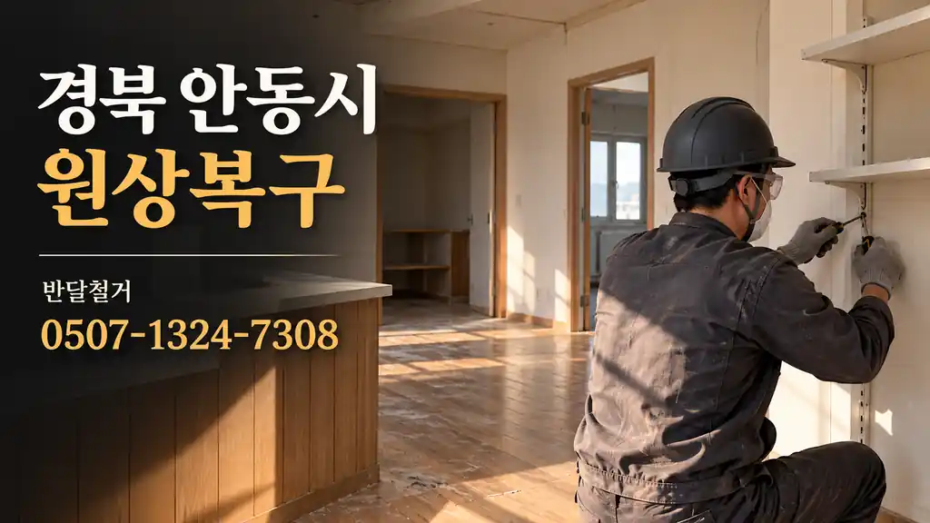 경북 안동시 원상복구 | 반달철거 0507-1324-7308