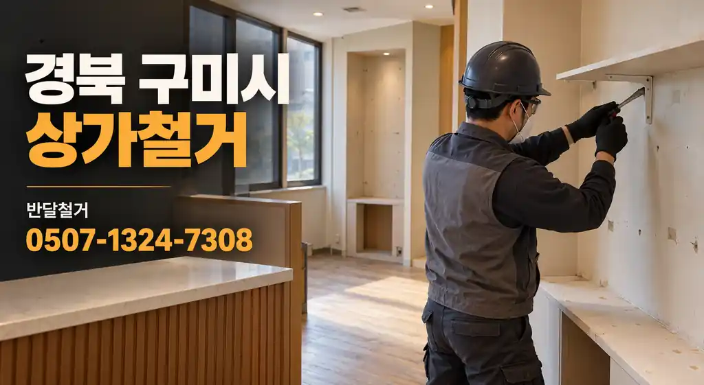 경북 구미시 상가철거 | 반달철거 0507-1324-7308