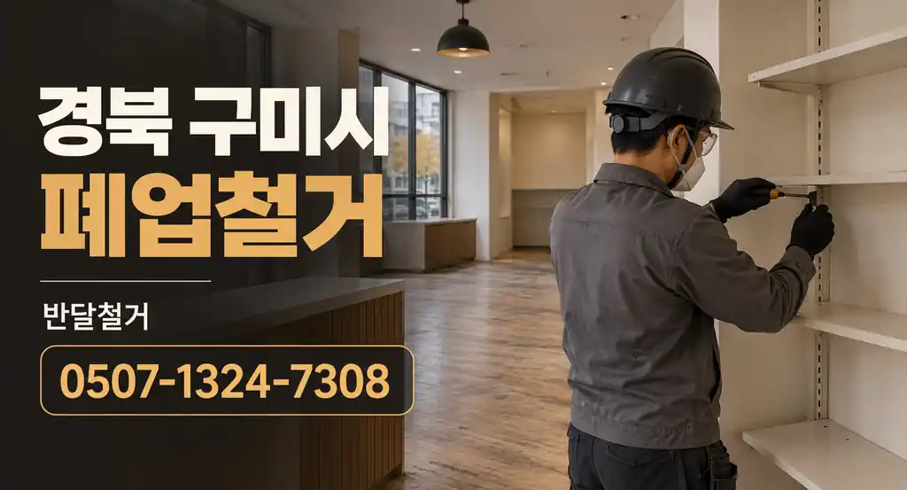 경북 구미시 폐업철거 | 반달철거 0507-1324-7308
