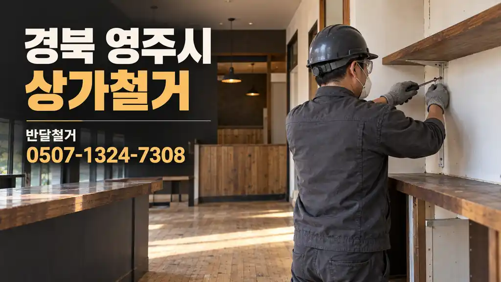 경북 영주시 상가철거 | 반달철거 0507-1324-7308