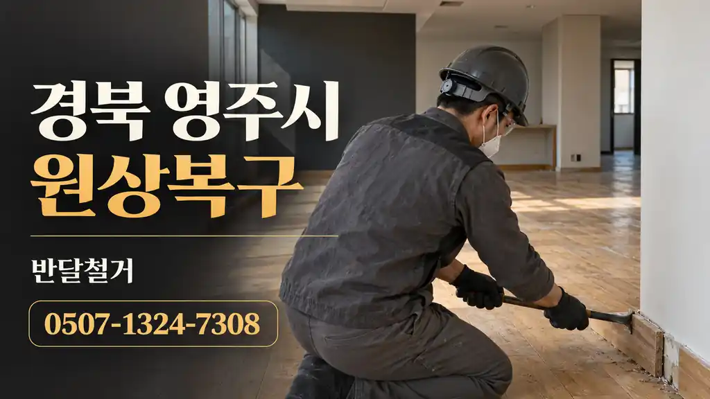 경북 영주시 원상복구 | 반달철거 0507-1324-7308