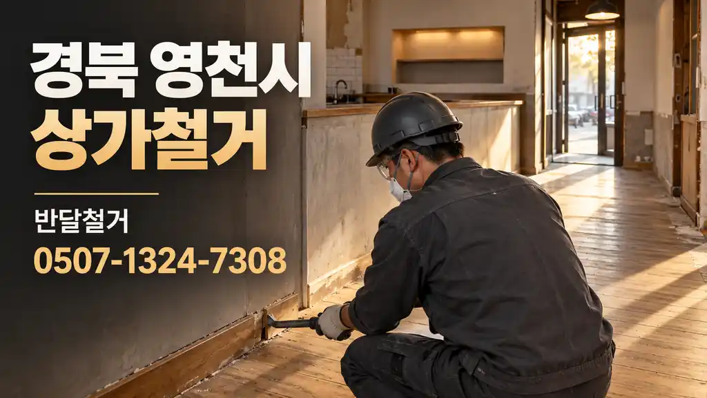 경북 영천시 상가철거 | 반달철거 0507-1324-7308