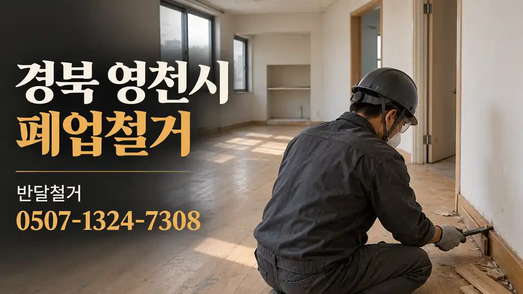 경북 영천시 폐업철거 | 반달철거 0507-1324-7308