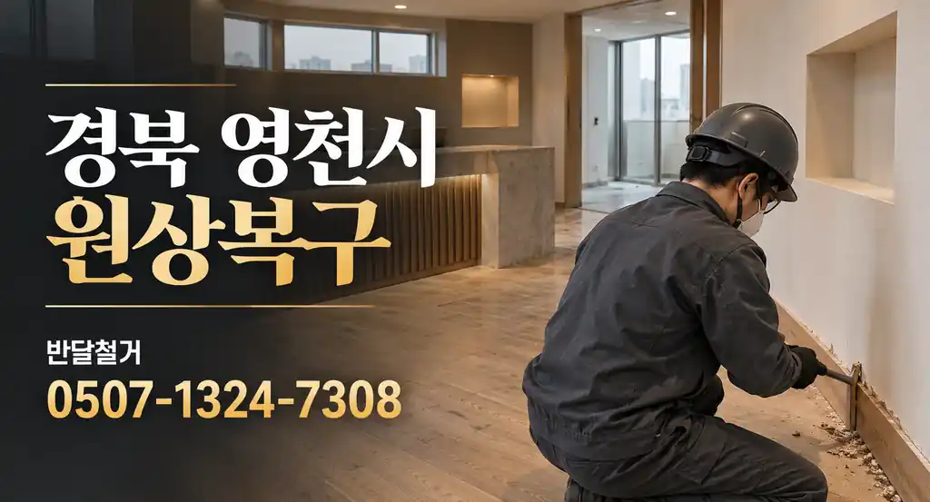 경북 영천시 원상복구 | 반달철거 0507-1324-7308