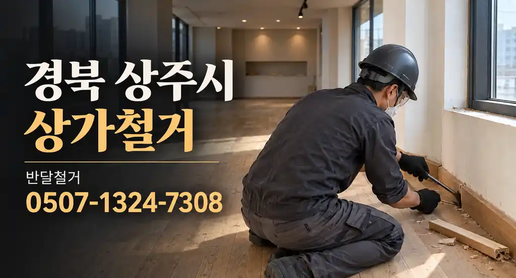 경북 상주시 상가철거 | 반달철거 0507-1324-7308