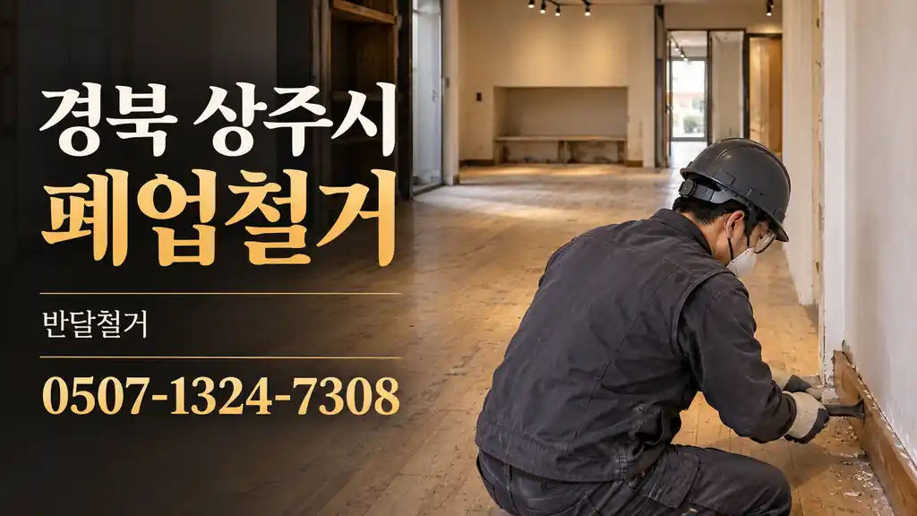 경북 상주시 폐업철거 | 반달철거 0507-1324-7308