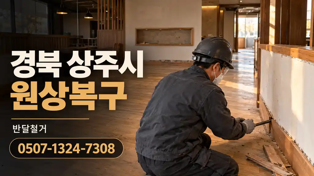 경북 상주시 원상복구 | 반달철거 0507-1324-7308