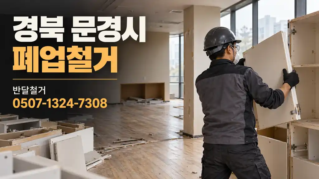 경북 문경시 폐업철거 | 반달철거 0507-1324-7308