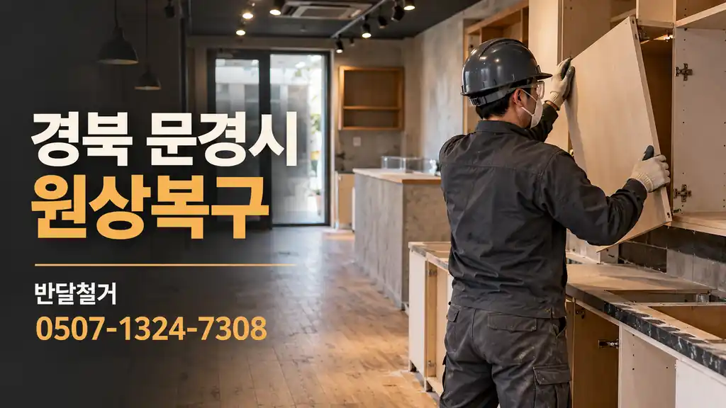 경북 문경시 원상복구 | 반달철거 0507-1324-7308