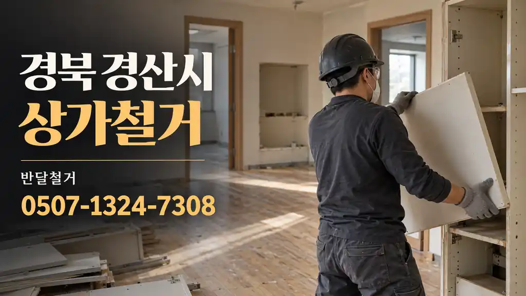경북 경산시 상가철거 | 반달철거 0507-1324-7308