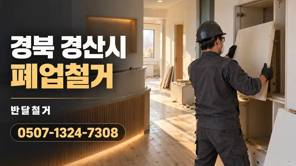 경북 경산시 폐업철거 | 반달철거 0507-1324-7308