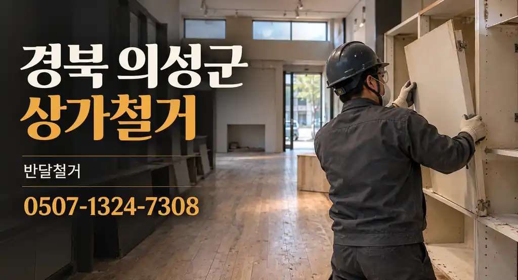 경북 의성군 상가철거 | 반달철거 0507-1324-7308