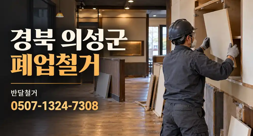 경북 의성군 폐업철거 | 반달철거 0507-1324-7308