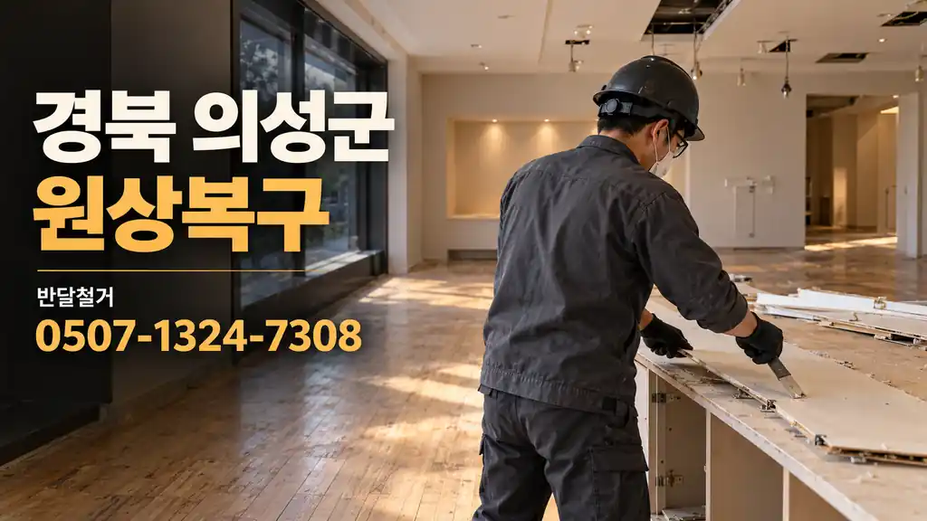 경북 의성군 원상복구 | 반달철거 0507-1324-7308