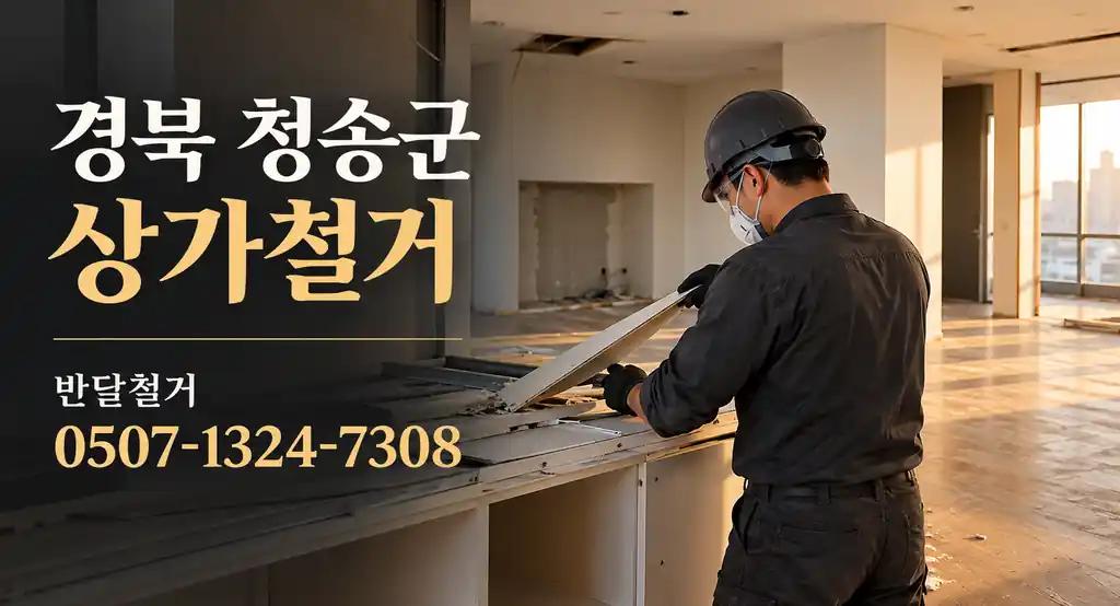 경북 청송군 상가철거 | 반달철거 0507-1324-7308