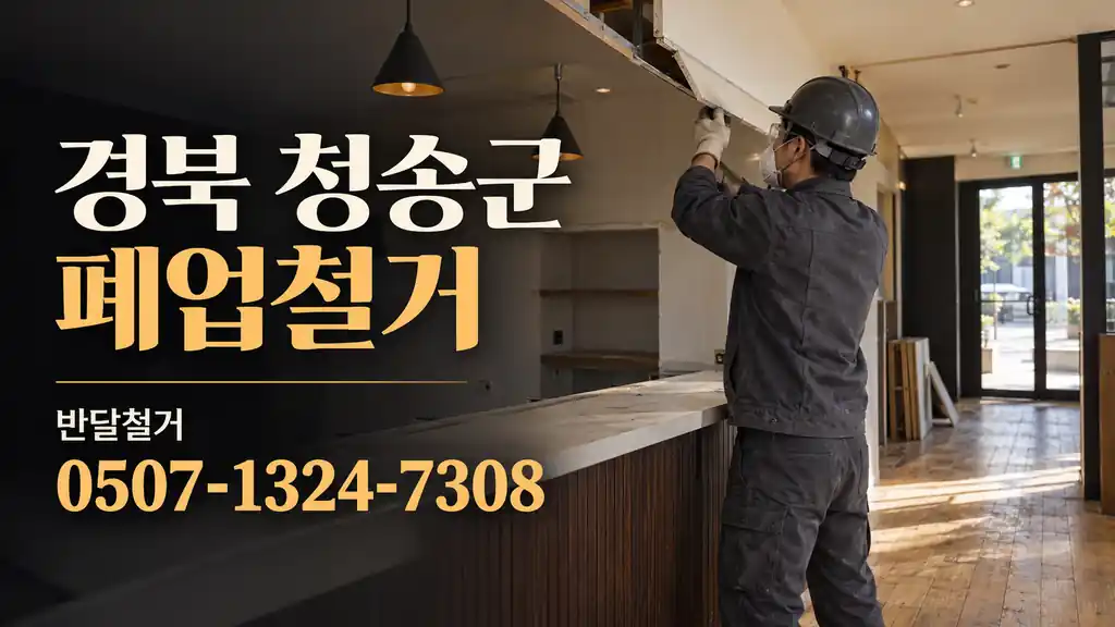 경북 청송군 폐업철거 | 반달철거 0507-1324-7308