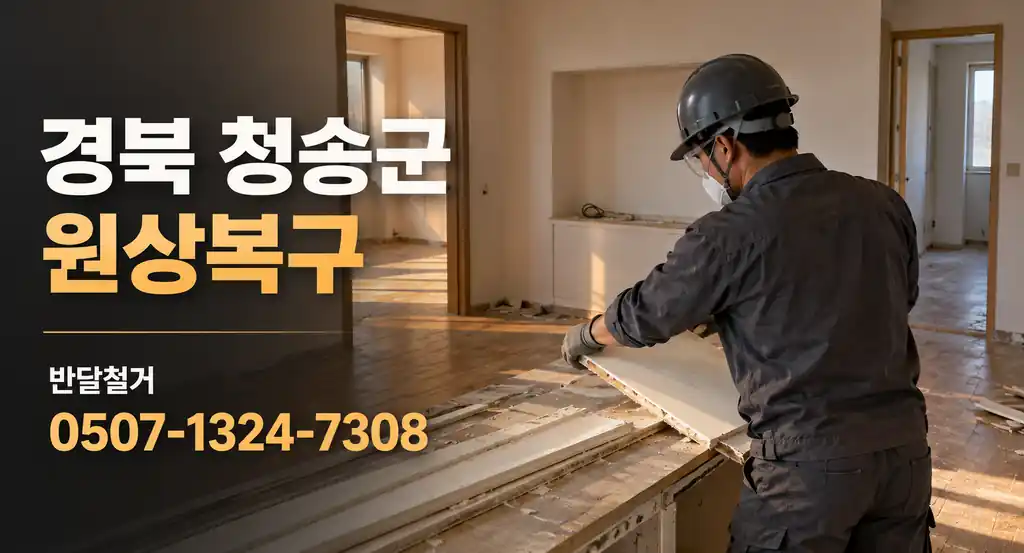 경북 청송군 원상복구 | 반달철거 0507-1324-7308