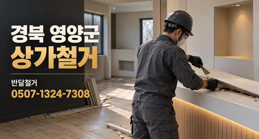 경북 영양군 상가철거 | 반달철거 0507-1324-7308