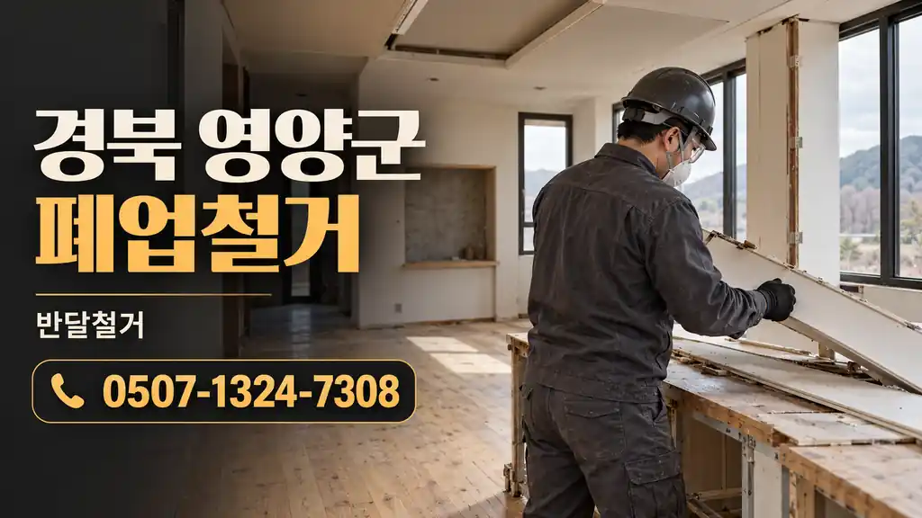 경북 영양군 폐업철거 | 반달철거 0507-1324-7308