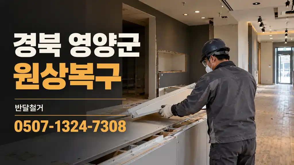 경북 영양군 원상복구 | 반달철거 0507-1324-7308