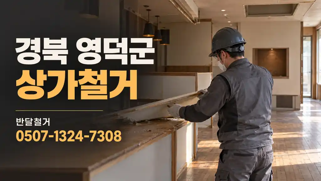 경북 영덕군 상가철거 | 반달철거 0507-1324-7308
