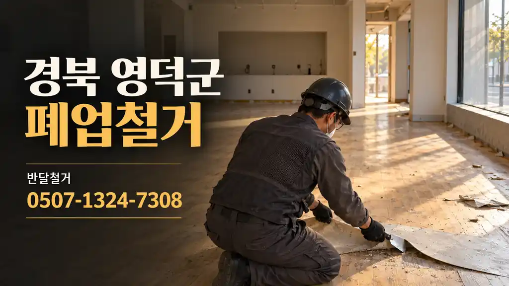 경북 영덕군 폐업철거 | 반달철거 0507-1324-7308