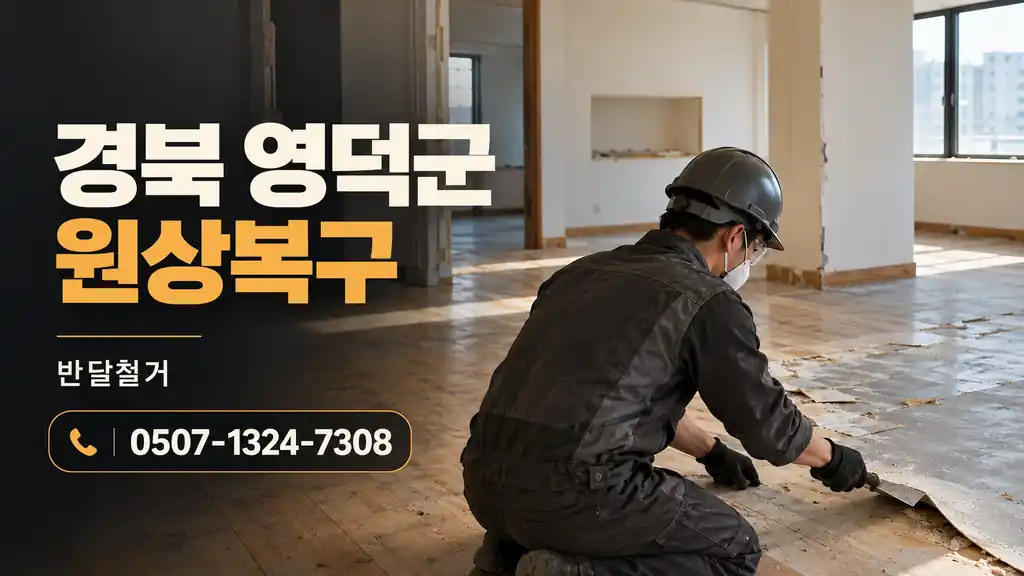 경북 영덕군 원상복구 | 반달철거 0507-1324-7308