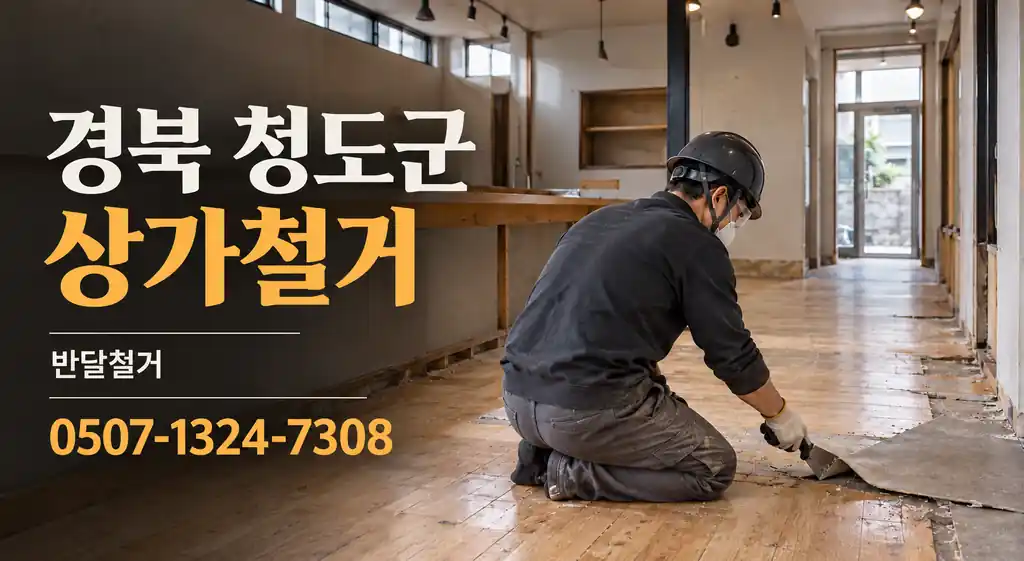 경북 청도군 상가철거 | 반달철거 0507-1324-7308