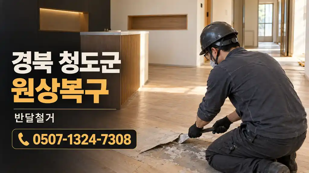 경북 청도군 원상복구 | 반달철거 0507-1324-7308