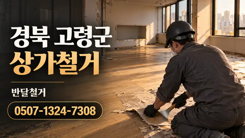 경북 고령군 상가철거 | 반달철거 0507-1324-7308