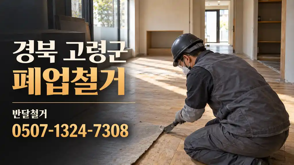 경북 고령군 폐업철거 | 반달철거 0507-1324-7308