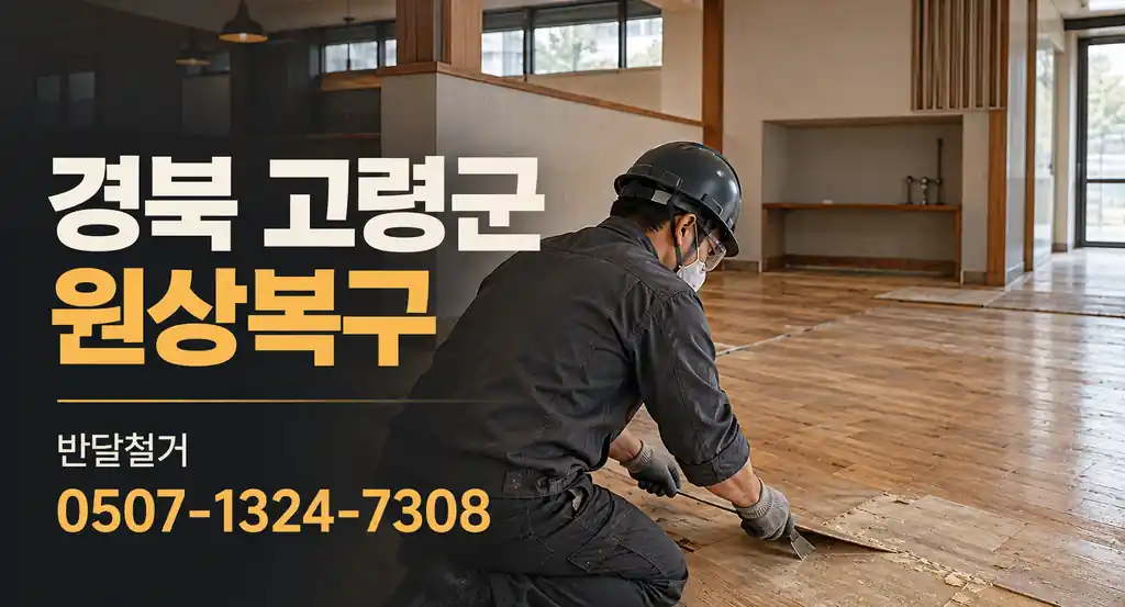 경북 고령군 원상복구 | 반달철거 0507-1324-7308