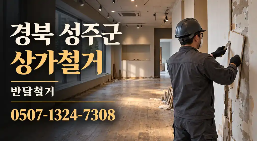 경북 성주군 상가철거 | 반달철거 0507-1324-7308