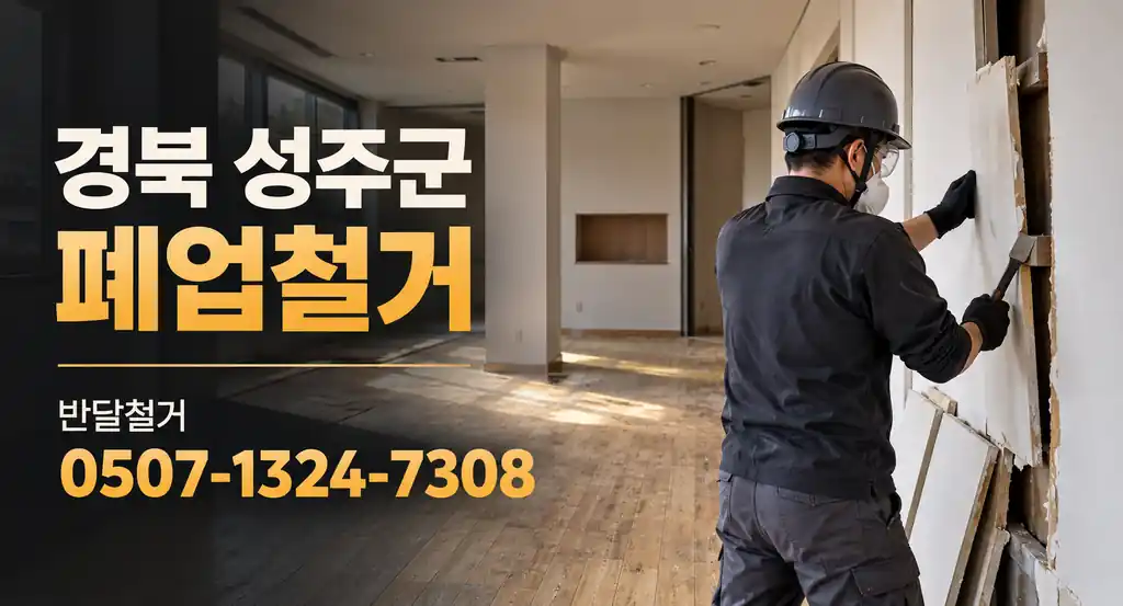 경북 성주군 폐업철거 | 반달철거 0507-1324-7308