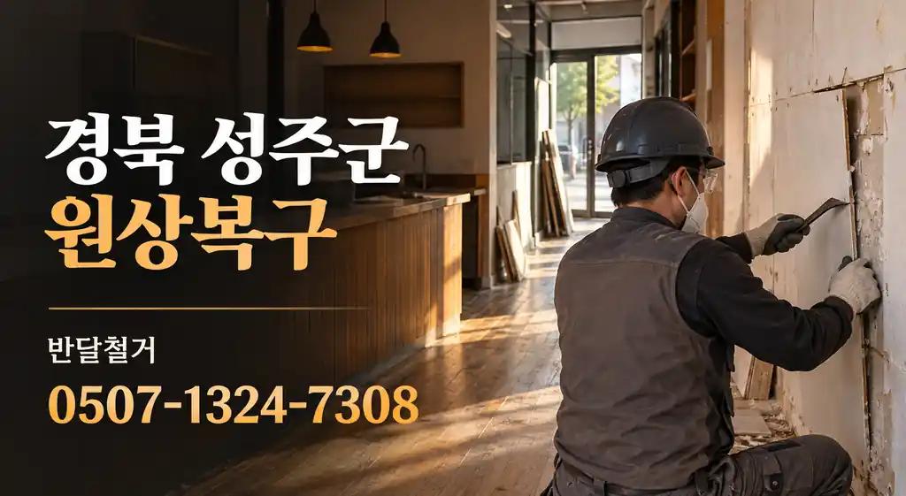 경북 성주군 원상복구 | 반달철거 0507-1324-7308